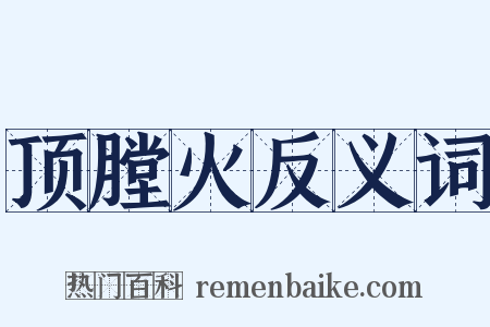 顶膛火反义词是什么意思的图片